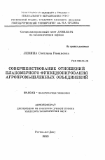 Совершенствование отношений планомерного функционирования агропромышленных объединений - тема автореферата по экономике, скачайте бесплатно автореферат диссертации в экономической библиотеке