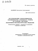 ИССЛЕДОВАНИЕ ЭФФЕКТИВНОСТИ ОВОЩЕВОДСТВА ОТКРЫТОГО ГРУНТА НА ОСНОВЕ СИСТЕМЫ ЭКОНОМИКО-МАТЕМАТИЧЕСКИХ МОДЕЛЕЙ - тема автореферата по экономике, скачайте бесплатно автореферат диссертации в экономической библиотеке