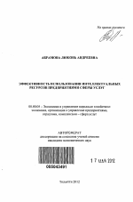 Эффективность использования интеллектуальных ресурсов предприятиями сферы услуг - тема автореферата по экономике, скачайте бесплатно автореферат диссертации в экономической библиотеке