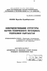 Совершенствование структуры научно-технического потенциала Республики Кыргызстан - тема автореферата по экономике, скачайте бесплатно автореферат диссертации в экономической библиотеке