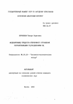 Моделирование процессов оперативного управления разрабатывающими подразделениями ВЦ - тема автореферата по экономике, скачайте бесплатно автореферат диссертации в экономической библиотеке