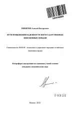 Пути повышения надежности негосударственных пенсионных фондов - тема автореферата по экономике, скачайте бесплатно автореферат диссертации в экономической библиотеке