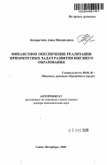 Финансовое обеспечение реализации приоритетных задач развития высшего образования - тема автореферата по экономике, скачайте бесплатно автореферат диссертации в экономической библиотеке