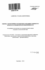 Оценка эффективности цепочки создания стоимости продукта в пищевой промышленности - тема автореферата по экономике, скачайте бесплатно автореферат диссертации в экономической библиотеке