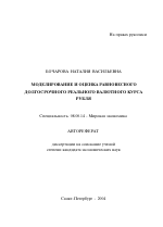 Моделирование и оценка равновесного долгосрочного реального валютного курса рубля - тема автореферата по экономике, скачайте бесплатно автореферат диссертации в экономической библиотеке