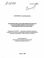 ФОРМИРОВАНИЕ И ОРГАНИЗАЦИЯ ДЕЯТЕЛЬНОСТИ СЕЛЬСКОХОЗЯЙСТВЕННОГО КРЕДИТНОГО ПОТРЕБИТЕЛЬСКОГО КООПЕРАТИВА - тема автореферата по экономике, скачайте бесплатно автореферат диссертации в экономической библиотеке