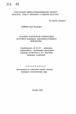 Повышение эффективности использования ресурсного потенциала сельскохозяйственного производства - тема автореферата по экономике, скачайте бесплатно автореферат диссертации в экономической библиотеке