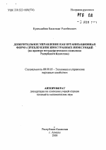 Доверительное управление как организационная форма привлечения иностранных инвестиций (на примере металлургического комплекса Республики Казахстан) - тема автореферата по экономике, скачайте бесплатно автореферат диссертации в экономической библиотеке