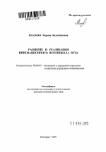 Развитие и реализация инновационного потенциала вуза - тема автореферата по экономике, скачайте бесплатно автореферат диссертации в экономической библиотеке