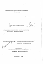 Методы оценки экономической эффективности МГЭС в условиях неопределенности - тема автореферата по экономике, скачайте бесплатно автореферат диссертации в экономической библиотеке
