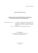 Формы и методы эффективного управления оборотным капиталом предприятия - тема автореферата по экономике, скачайте бесплатно автореферат диссертации в экономической библиотеке