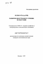 Развитие иностранного туризма во Вьетнаме - тема автореферата по экономике, скачайте бесплатно автореферат диссертации в экономической библиотеке