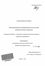 Развитие региональных инновационных систем на основе программно-целевого управления - тема автореферата по экономике, скачайте бесплатно автореферат диссертации в экономической библиотеке