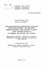 Организационно-экономические методы совершенствования управления подготовкой рабочих кадров для промышленности в условиях перехода к рынку - тема автореферата по экономике, скачайте бесплатно автореферат диссертации в экономической библиотеке