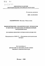 Моделирование аналитических процессов в системе управления промышленным предприятием (на примере управления материальными ресурсами) - тема автореферата по экономике, скачайте бесплатно автореферат диссертации в экономической библиотеке