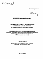 УПРАВЛЕНИЕ НАУЧНО-ТЕХНИЧЕСКИМ РАЗВИТИЕМ АПК НА ОСНОВЕ ИСПОЛЬЗОВАНИЯ НОВОВВЕДЕНИЙ - тема автореферата по экономике, скачайте бесплатно автореферат диссертации в экономической библиотеке