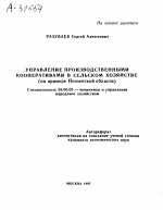 УПРАВЛЕНИЕ ПРОИЗВОДСТВЕННЫМИ КООПЕРАТИВАМИ В СЕЛЬСКОМ ХОЗЯЙСТВЕ (НА ПРИМЕРЕ ПЕНЗЕНСКОЙ ОБЛАСТИ) - тема автореферата по экономике, скачайте бесплатно автореферат диссертации в экономической библиотеке