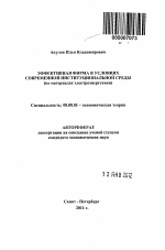 Эффективная фирма в условиях современной институциональной среды - тема автореферата по экономике, скачайте бесплатно автореферат диссертации в экономической библиотеке