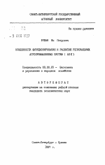 Особенности функционирования и развития региональных агропромышленных систем (АПС) - тема автореферата по экономике, скачайте бесплатно автореферат диссертации в экономической библиотеке