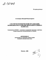 СТРАТЕГИЯ КОММЕРЧЕСКОЙ ОРГАНИЗАЦИИ, ОСНОВАННАЯ НА РАЗВИТИИ ИНТЕЛЛЕКТУАЛЬНОГО КАПИТАЛА - тема автореферата по экономике, скачайте бесплатно автореферат диссертации в экономической библиотеке