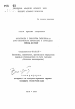 Организация и экономическая эффективность агросервисного производства в переходный к рынку период - тема автореферата по экономике, скачайте бесплатно автореферат диссертации в экономической библиотеке