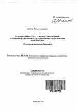 Формирование стратегии восстановления и социально-экономического развития проблемного моногорода - тема автореферата по экономике, скачайте бесплатно автореферат диссертации в экономической библиотеке