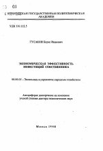 Экономическая эффективность инвестиций собственника - тема автореферата по экономике, скачайте бесплатно автореферат диссертации в экономической библиотеке