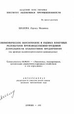 Экономическое обоснование и оценка конечных результатов производственно-трудовой деятельности коллективов предприятий (на примере машиностроительного производства) - тема автореферата по экономике, скачайте бесплатно автореферат диссертации в экономической библиотеке