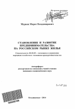 Становление и развитие предпринимательства на российском рынке жилья - тема автореферата по экономике, скачайте бесплатно автореферат диссертации в экономической библиотеке