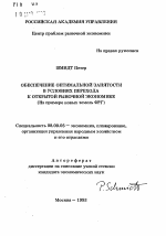 Обеспечение оптимальной занятости в условиях перехода к открытой рыночной экономике - тема автореферата по экономике, скачайте бесплатно автореферат диссертации в экономической библиотеке