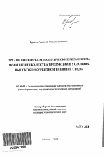 Организационно-управленческие механизмы повышения качества продукции в условиях высококонкурентной внешней среды - тема автореферата по экономике, скачайте бесплатно автореферат диссертации в экономической библиотеке