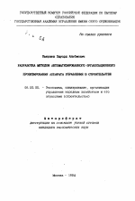 Разработка методов автоматизированного организационного проектирования аппарата управления в строительстве - тема автореферата по экономике, скачайте бесплатно автореферат диссертации в экономической библиотеке