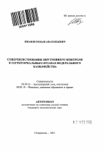 Совершенствование внутреннего контроля в территориальных органах Федерального казначейства - тема автореферата по экономике, скачайте бесплатно автореферат диссертации в экономической библиотеке