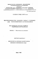 Воспроизводство рабочей силы в условиях АПК Азербайджанской Республики - тема автореферата по экономике, скачайте бесплатно автореферат диссертации в экономической библиотеке