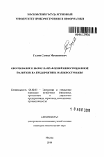 Обоснование и выбор направлений инвестиционной политики на предприятиях машиностроения - тема автореферата по экономике, скачайте бесплатно автореферат диссертации в экономической библиотеке