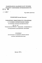 Повышение эффективности управления в условиях формирования рынка (на примере угольной промышленности) - тема автореферата по экономике, скачайте бесплатно автореферат диссертации в экономической библиотеке