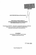 Венчурная деятельность в инновационно-ориентированных промышленных кластерах - тема автореферата по экономике, скачайте бесплатно автореферат диссертации в экономической библиотеке
