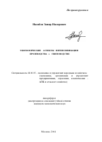 Экономические аспекты интенсификации производства в свиноводстве - тема автореферата по экономике, скачайте бесплатно автореферат диссертации в экономической библиотеке