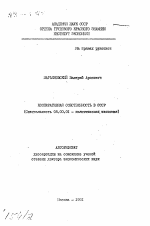 Кооперативная собственность в СССР - тема автореферата по экономике, скачайте бесплатно автореферат диссертации в экономической библиотеке