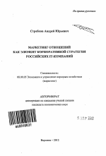Маркетинг отношений как элемент корпоративной стратегии российских IT-компаний - тема автореферата по экономике, скачайте бесплатно автореферат диссертации в экономической библиотеке