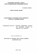 Государственное регулирование научно-технического прогресса в Республике Беларусь - тема автореферата по экономике, скачайте бесплатно автореферат диссертации в экономической библиотеке