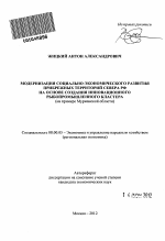 Модернизация социально-экономического развития прибрежных территорий Севера РФ на основе создания инновационного рыбопромышленного кластера - тема автореферата по экономике, скачайте бесплатно автореферат диссертации в экономической библиотеке