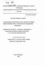 Организационно-экономические основы механизма мотивации результативности труда в подразделениях промышленного предприятия - тема автореферата по экономике, скачайте бесплатно автореферат диссертации в экономической библиотеке