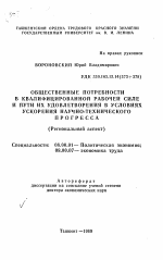 Общественные потребности в квалифицированной рабочей силе и пути их удовлетворения в условиях ускорения научно-технического прогресса - тема автореферата по экономике, скачайте бесплатно автореферат диссертации в экономической библиотеке