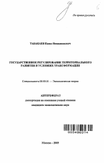 Государственное регулирование территориального развития в условиях трансформации - тема автореферата по экономике, скачайте бесплатно автореферат диссертации в экономической библиотеке