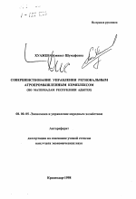 Совершенствование управления региональным агропромышленным комплексом (по материалам Республики Адыгея) - тема автореферата по экономике, скачайте бесплатно автореферат диссертации в экономической библиотеке