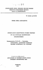 Организационно-экономические условия ускорения НТП (на материалах аналитического приборостроения) - тема автореферата по экономике, скачайте бесплатно автореферат диссертации в экономической библиотеке