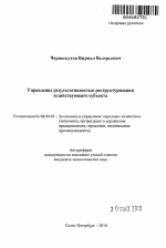 Управление результативностью реструктуризации хозяйствующего субъекта - тема автореферата по экономике, скачайте бесплатно автореферат диссертации в экономической библиотеке