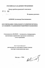 Регулирование социального развития региона в условиях становления рыночной экономики - тема автореферата по экономике, скачайте бесплатно автореферат диссертации в экономической библиотеке