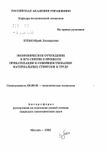 Экономическое отчуждение и его снятие в процессе приватизации и совершенствования материальных стимулов к труду - тема автореферата по экономике, скачайте бесплатно автореферат диссертации в экономической библиотеке